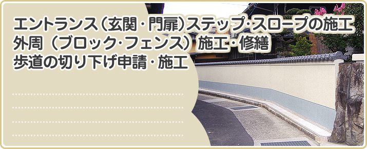 エントランス・ステップ・スロープの施工、外周の施工・修繕、歩道の切り下げ申請・施工