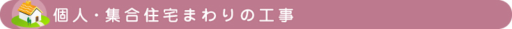 個人・集合住宅まわりの工事