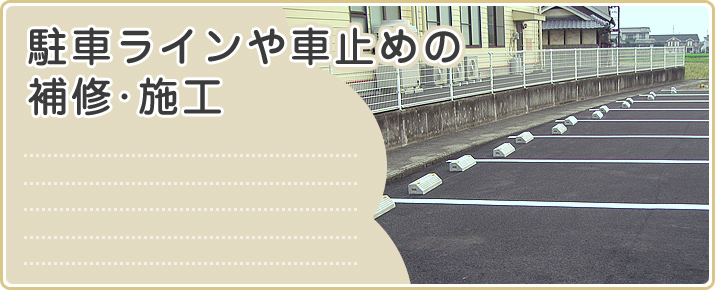 駐車ラインや車止めの補修・施工