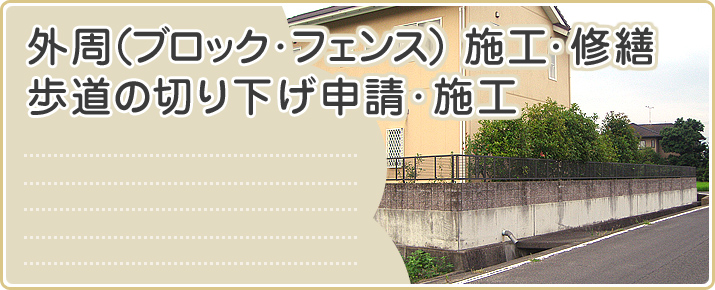 外周施工・修繕、歩道の切り下げ申請・施工