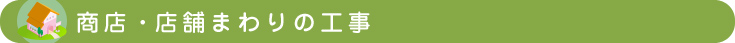 商店・店舗まわりの工事