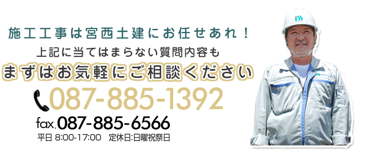 まずはお気軽にご相談ください TEL.087-885-1392