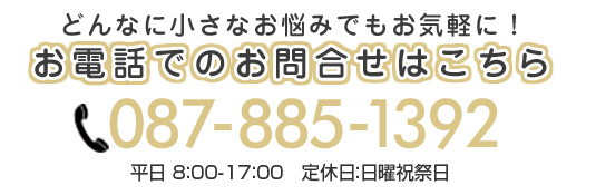 TEL.087-885-1392 平日8：00-17：00 定休日：日曜祝祭日