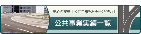 公共事業実績一覧