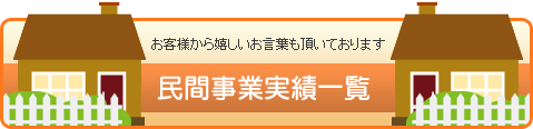 民間事業実績一覧