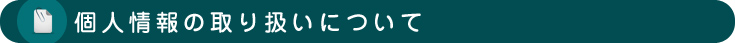 個人情報の取り扱いについて