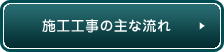 施工工事の主な流れ