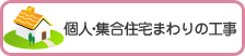 個人・集合住宅まわりの工事