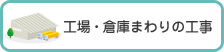 工場・倉庫まわりの工事