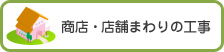 商店・店舗まわりの工事