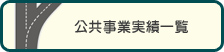 公共事業実績一覧