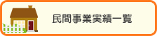 民間事業実績一覧