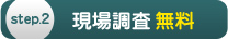 現場調査無料