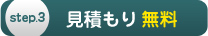 見積もり無料