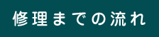 修理までの流れ